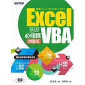 Excel VBA基礎必修課-增量版(適用Excel 2016/2013/2010) (電子書)