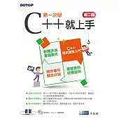 第一次學C++就上手(第二版) (電子書)