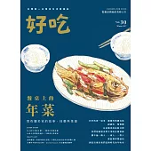 好吃30：餐桌上的年菜!那些關於家的故事、技藝與菜譜 (電子書)