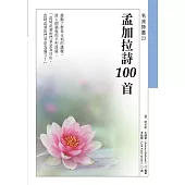 孟加拉詩100首 (電子書)
