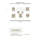 老屋新生創業學：就愛老空間的跨時代魅力，從企劃、定位、設計到經營，14堂老屋創業築夢必修課 (電子書)