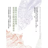 億萬年尺度的臺灣：從地質公園追出島嶼身世 (電子書)