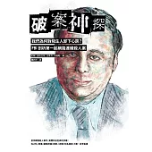 破案神探四部曲 (電子書)