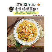 道地南洋風，家常料理開飯!椰糖+辛香料，50道印尼家傳祕方，增色、添香、調味，酸辣甜一吃上癮! (電子書)