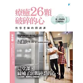 療癒26顆破碎的心：怡慧老師的閱讀課 (電子書)