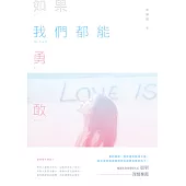如果我們都能勇敢 (電子書)