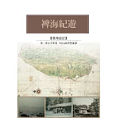裨海紀遊：三百年前郁永河台灣大旅行 (電子書)