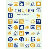 手繪台中日和：快與慢、晴與雨、南與北的中間生活 (電子書)