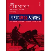 中共攻台大解密：1000個轟炸目標、14個登陸的戰場、一年兩度的時機，以及台灣人民何去何從 (電子書)