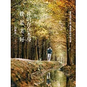你的存在本身就是美好：每天回到你心裡，感受自己的內在力量 (電子書)