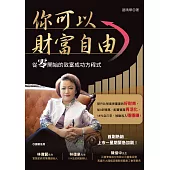 你可以財富自由：從零開始的致富成功方程式 (電子書)
