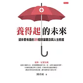 養得起的未來 (電子書)