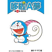 哆啦A夢 第10包 電子版 (電子書)
