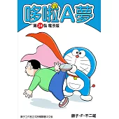 哆啦A夢 第24包 電子版 (電子書)