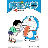 哆啦A夢 第36包 電子版 (電子書)