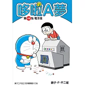 哆啦A夢 第48包 電子版 (電子書)