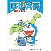 哆啦A夢 第52包 電子版 (電子書)