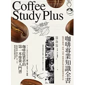 咖啡專業知識全書：咖啡豆產地、烘焙、沖煮、菜單設計與店家經營深度分析(五部不分冊) (電子書)