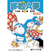 哆啦A夢 大合輯【精選試閱】 (電子書)