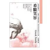 希臘笑容 (電子書)