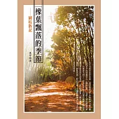 橡葉飄落的季節：園坵散記 (電子書)