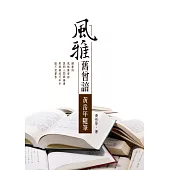 風雅舊曾諳：黃岳年隨筆 (電子書)