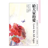 給大家的愛 (電子書)