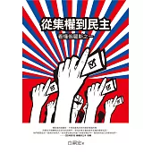 從集權到民主：看懂俄羅斯之一 (電子書)