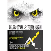 風險管理之預警機制 (電子書)