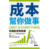 成本幫你做事 (電子書)