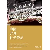 中國古城行走筆記 (電子書)