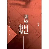 眺望自己出海：楊煉詩選 (電子書)