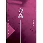 登高：翟永明詩選 (電子書)