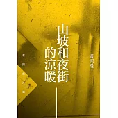 山坡和夜街的涼暖：蕭開愚詩選 (電子書)