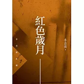 紅色歲月：李亞偉詩選 (電子書)