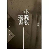 小輓歌叢書：臧棣詩選 (電子書)