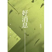 好消息：姜濤詩選 (電子書)