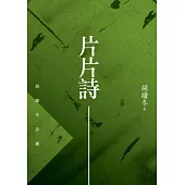 片片詩：胡續冬詩選 (電子書)