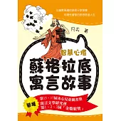 智慧心燈：蘇格拉底寓言故事 (電子書)