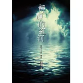 靜靜的紅河 (電子書)