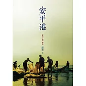 安平港 (電子書)