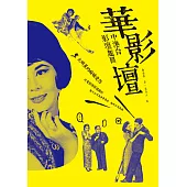 華影壇：中港台影壇趣聞 (電子書)