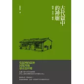 古代獄中的神廟：探源‧考究‧解密 (電子書)