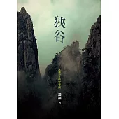 狹谷 (電子書)