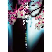 落花時節 (電子書)