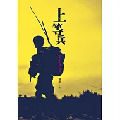 上等兵 (電子書)