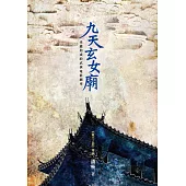 九天玄女廟 (電子書)
