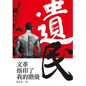 遺民：文革烙印了我的階級 (電子書)