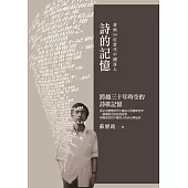 詩的記憶：我與54位當代中國詩人 (電子書)