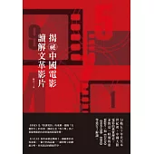 揭祕中國電影，讀解文革影片 (電子書)